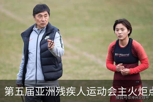 第五届亚洲残疾人运动会主火炬点燃