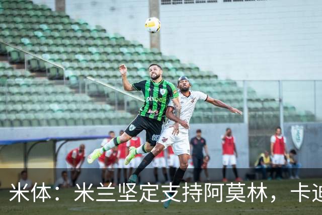 米体：米兰坚定支持阿莫林，卡迪纳莱对俱乐部规划也毫无动摇