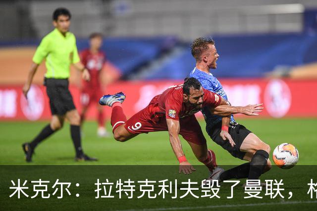 米克尔：拉特克利夫毁了曼联，格雷泽家族倒还算可以