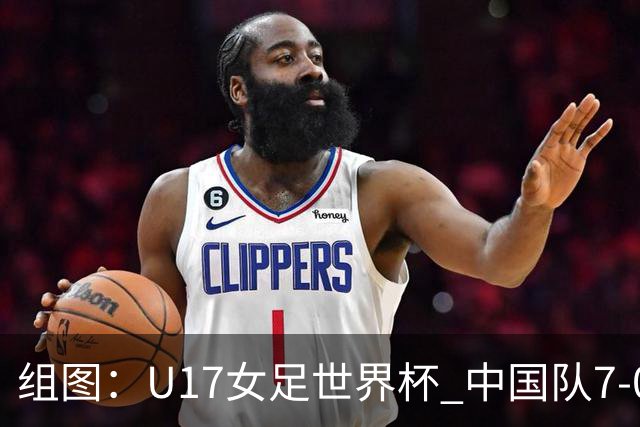 组图：U17女足世界杯 中国队7-0萨摩亚小组提前出线