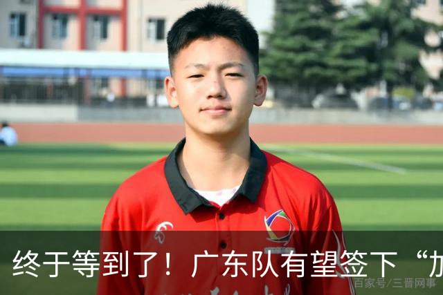 终于等到了！广东队有望签下“加强版拉塞尔”，保底总决赛？