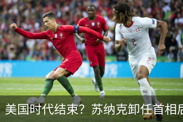 美国时代结束？苏纳克卸任首相后，净说大实话：中国是超级大国