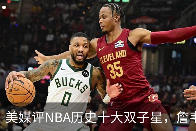 美媒评NBA历史十大双子星，詹韦仅第7，库追第6，OK组合前2