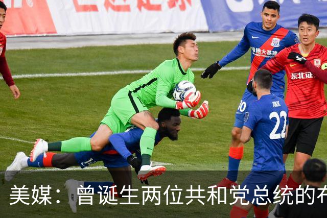美媒：曾诞生两位共和党总统的布什家族，捐款并支持民主党候选人