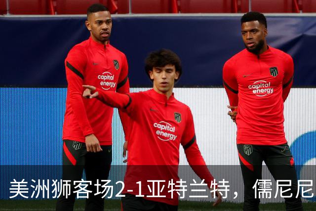 美洲狮客场2-1亚特兰特，儒尼尼奥双响，卡萨迪利亚破门