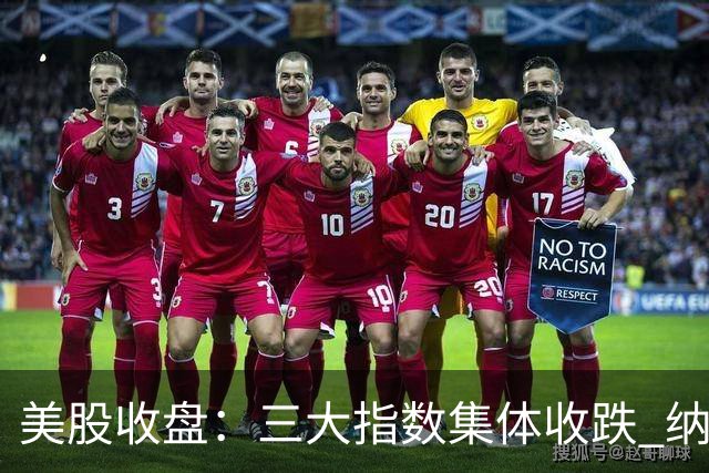美股收盘：三大指数集体收跌 纳指跌超1% 谷歌创上市以来最大单日跌幅