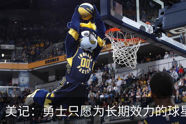 美记：勇士只愿为长期效力的球星出首轮签