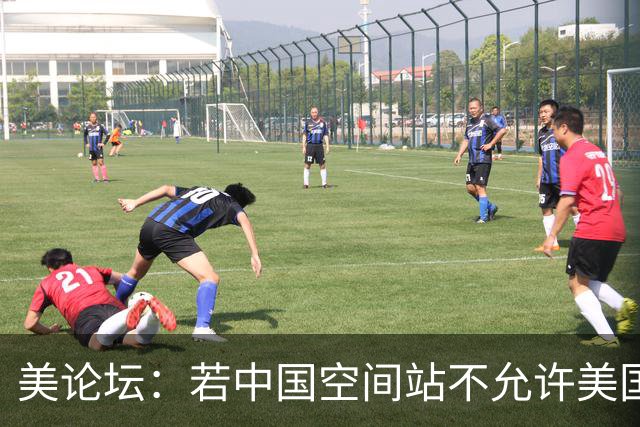 美论坛：若中国空间站不允许美国进入，这是否违反了国际法？