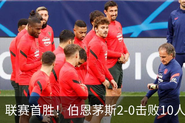 联赛首胜！伯恩茅斯2-0击败10人桑德兰 埃瓦尼尔森传射丹索染红