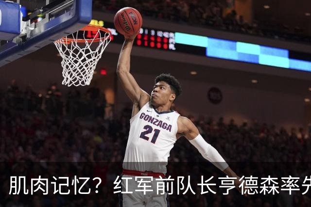 肌肉记忆？红军前队长亨德森率先向裁判示意队友福法纳手球