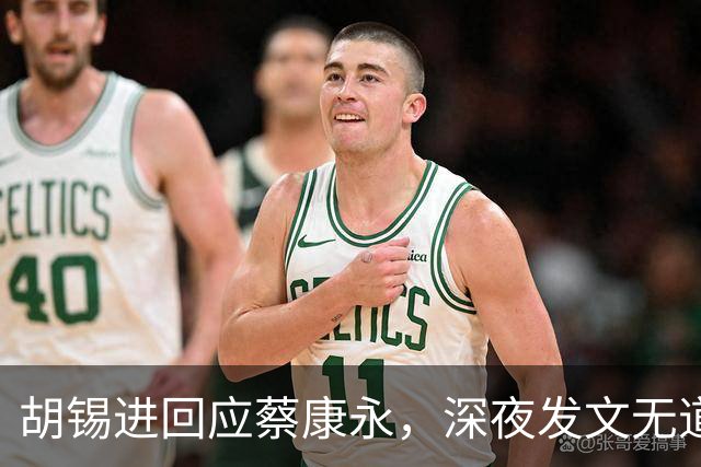 胡锡进回应蔡康永，深夜发文无道歉态度不软，依旧不说我是中国人