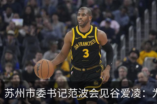 苏州市委书记范波会见谷爱凌：为祖国赢得荣誉，为当代青年树立榜样