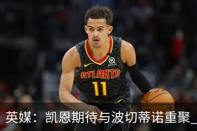 英媒：凯恩期待与波切蒂诺重聚 要去曼联就一起去
