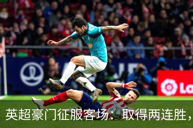 英超豪门征服客场：取得两连胜，大马丁重伤，被担架抬出场