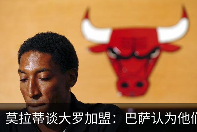 莫拉蒂谈大罗加盟：巴萨认为他们定价很高，但在我看来并非如此