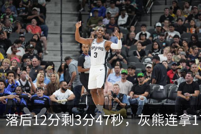 落后12分剩3分47秒，灰熊连拿17分翻盘勇士