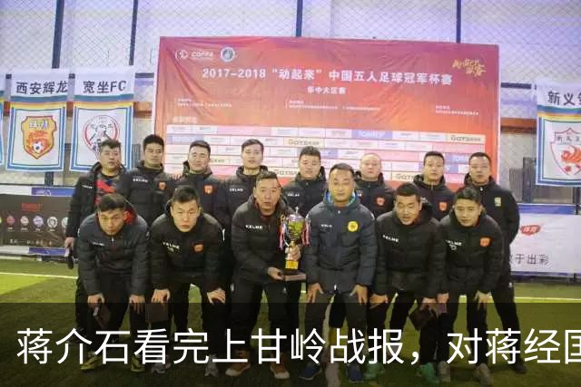 蒋介石看完上甘岭战报，对蒋经国说了15个字，反攻梦彻底醒了