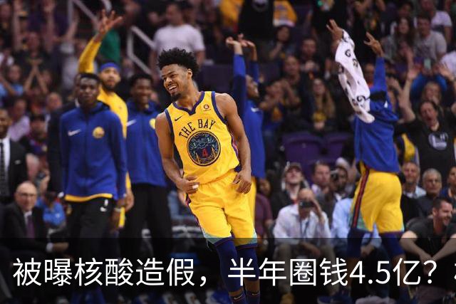 被曝核酸造假，半年圈钱4.5亿？核酸大王张核子最终下场如何？