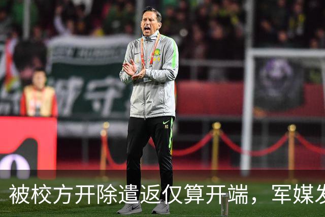被校方开除遣返仅算开端，军媒发声严评，真正麻烦的何止陈某一人