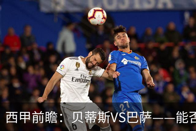 西甲前瞻：贝蒂斯VS巴萨——能否为巴萨带来赛季首败？