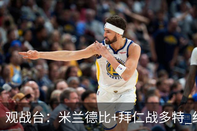 观战台：米兰德比+拜仁战多特 红军斗枪手+蓝军VS红魔