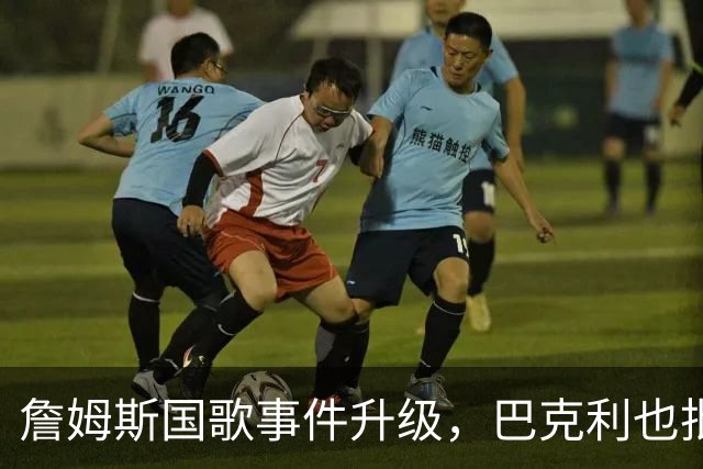 詹姆斯国歌事件升级，巴克利也批了