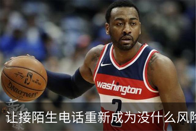 让接陌生电话重新成为没什么风险的小事