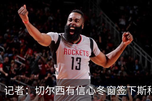 记者：切尔西有信心冬窗签下斯科特，伯恩茅斯要价超1亿英镑