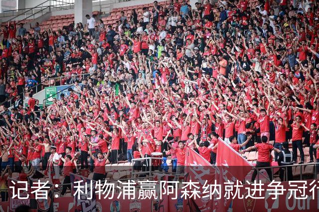 记者：利物浦赢阿森纳就进争冠行列，输球则另说