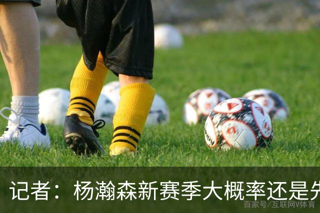 记者：杨瀚森新赛季大概率还是先在G联盟多打 随时等待召唤