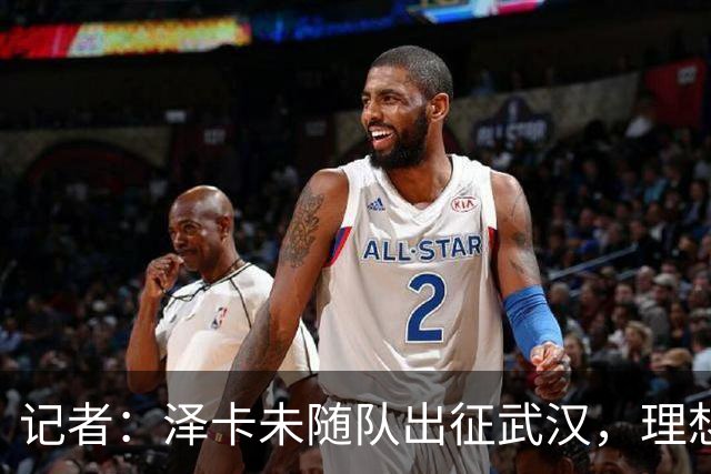 记者：泽卡未随队出征武汉，理想情况下能赶上对阵成都的比赛