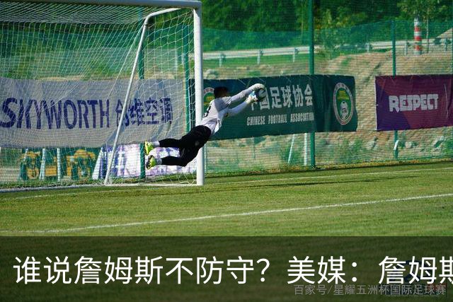 谁说詹姆斯不防守？美媒：詹姆斯限制对手命中率26.5%，排NBA第一
