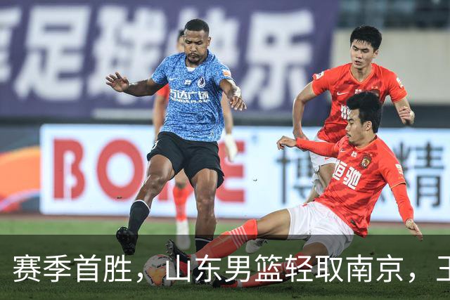赛季首胜，山东男篮轻取南京，王岚嵚27+6扬眉吐气，班顿拖球队后腿