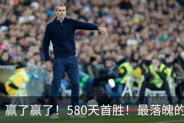 赢了赢了！580天首胜！最落魄的总冠军球队