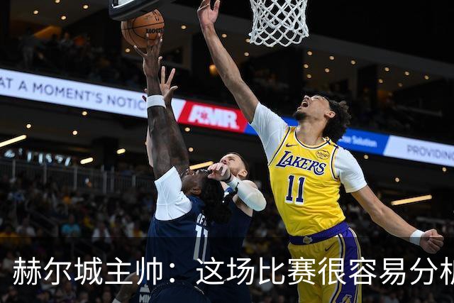 赫尔城主帅：这场比赛很容易分析，我们在各个环节都落了下风