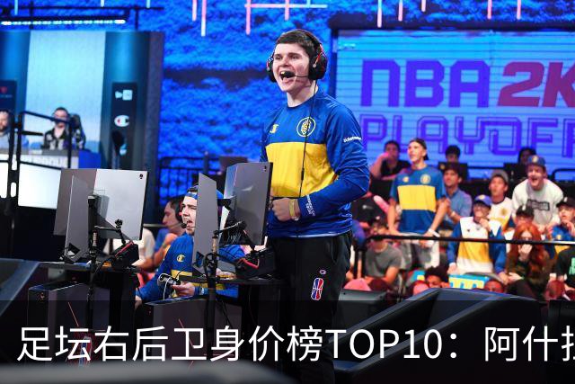 足坛右后卫身价榜TOP10：阿什拉夫领跑，英格兰3人上榜