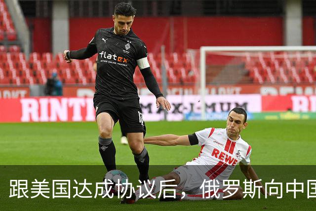 跟美国达成协议后，俄罗斯向中国保证，给中国的天然气一点不会少