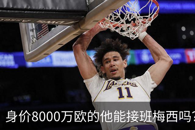 身价8000万欧的他能接班梅西吗？