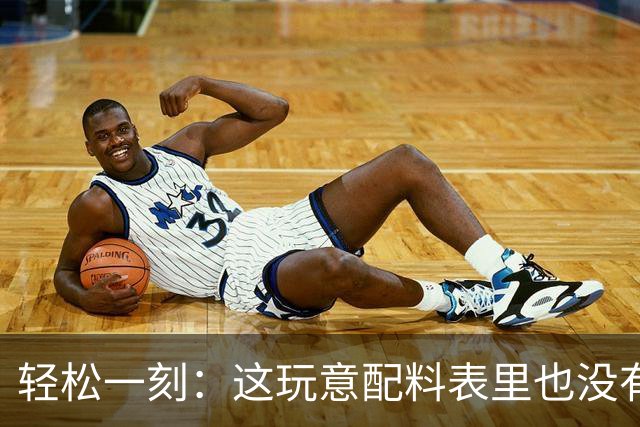 轻松一刻：这玩意配料表里也没有酒精啊~