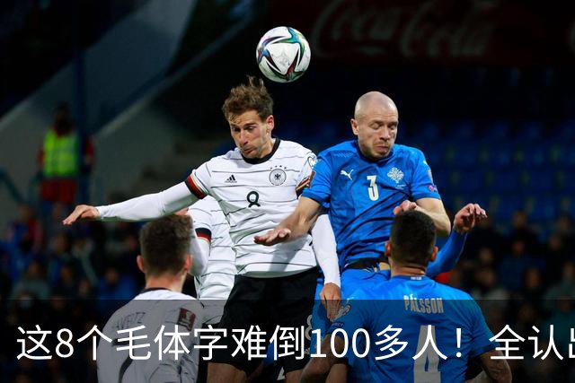 这8个毛体字难倒100多人！全认出来的，据说都是书法家。毛体字该怎么欣赏？