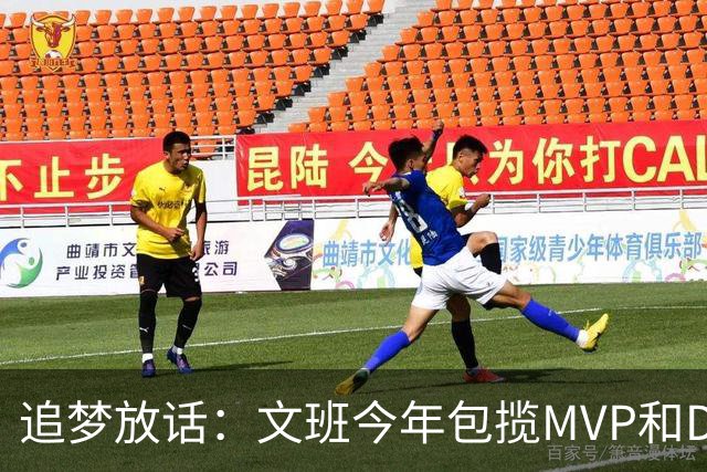 追梦放话：文班今年包揽MVP和DPOY，除非受伤