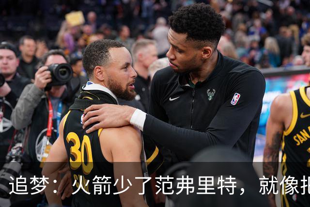 追梦：火箭少了范弗里特，就像把库里从我们阵中抽走