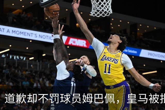 道歉却不罚球员姆巴佩，皇马被批责任切割、商业保留！“5家中国赞助商”继续投钱，合作维持不变