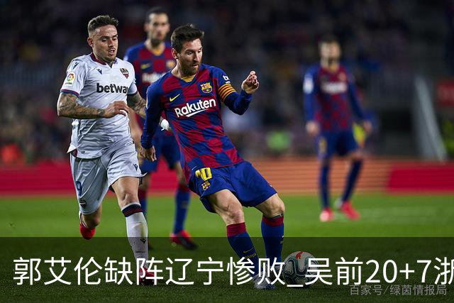 郭艾伦缺阵辽宁惨败 吴前20+7浙江豪取14连胜