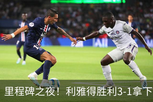 里程碑之夜！利雅得胜利3-1拿下费萨里，C罗头球轰入生涯 982球，千球只差18球