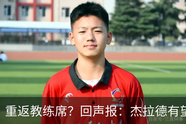 重返教练席？回声报：杰拉德有望执教英冠伯恩利，暂领跑候选名单
