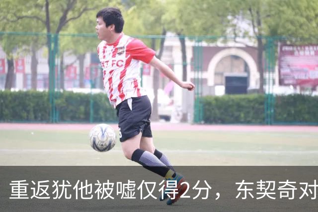 重返犹他被嘘仅得2分，东契奇对凯斯勒说“翻篇吧”