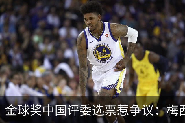 金球奖中国评委选票惹争议：梅西高居第一，新科得主凯恩仅排第四
