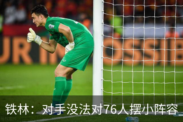 铁林：对手没法对76人摆小阵容 詹姆斯&布朗&恩比德都能低位背打