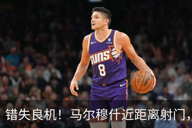 错失良机！马尔穆什近距离射门，太正了被扑出